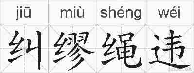 纠缪绳违的拼音