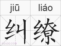 纠缭的拼音