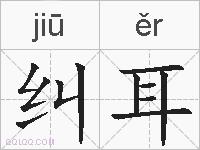 纠耳的拼音