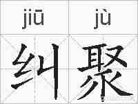 纠聚的拼音