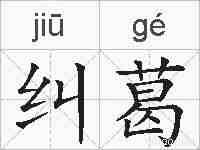 纠葛的拼音