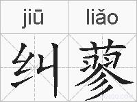 纠蓼的拼音