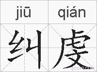纠虔的拼音