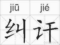纠讦的拼音