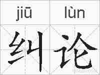 纠论的拼音