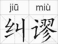 纠谬的拼音