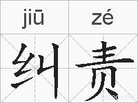 纠责的拼音