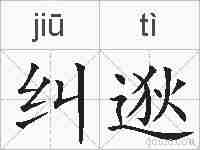 纠逖的拼音