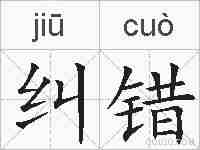 纠错的拼音