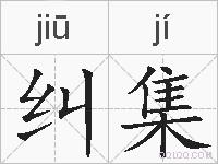 纠集的拼音