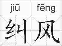 纠风的拼音