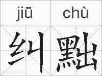 纠黜的拼音