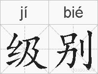 级别的拼音