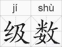 级数的拼音