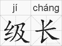 级长的拼音