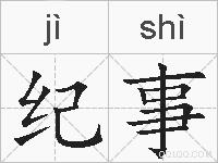 纪事的拼音