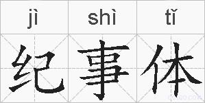 纪事体的拼音
