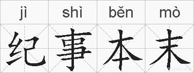 纪事本末的拼音