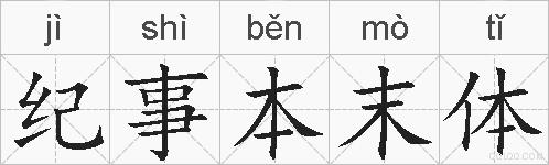 纪事本末体的拼音