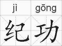 纪功的拼音