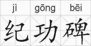纪功碑的拼音