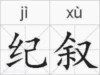 纪叙的拼音