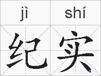 纪实的拼音