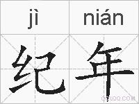 纪年的拼音