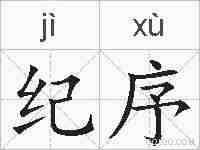 纪序的拼音