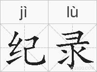 纪录的拼音