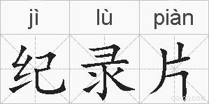 纪录片的拼音