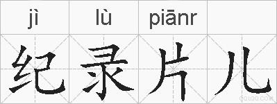 纪录片儿的拼音
