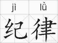 纪律的拼音