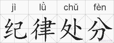 纪律处分的拼音