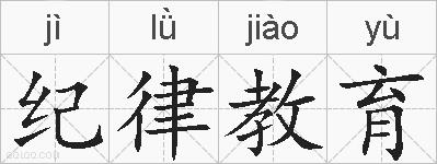 纪律教育的拼音