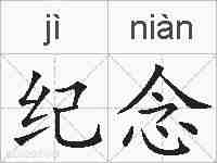 纪念的拼音