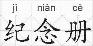 纪念册的拼音