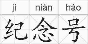 纪念号的拼音