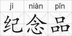 纪念品的拼音