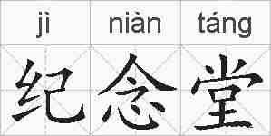 纪念堂的拼音