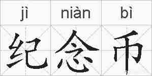 纪念币的拼音
