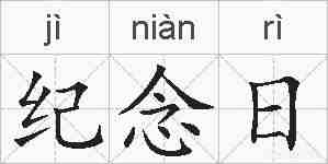 纪念日的拼音