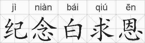 纪念白求恩的拼音