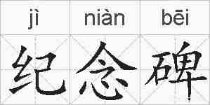 纪念碑的拼音