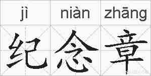 纪念章的拼音