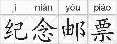 纪念邮票的拼音