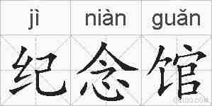 纪念馆的拼音