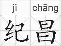纪昌的拼音
