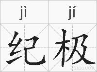 纪极的拼音