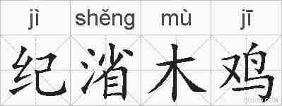 纪渻木鸡的拼音
